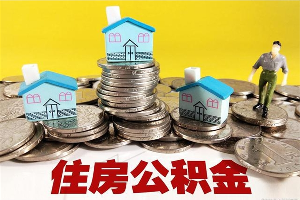 平阳公积金单位部分可以取出来吗（住房公积金单位缴纳的部分可以提取吗）