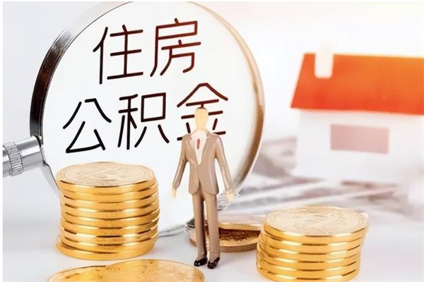 平阳负债可以取公积金吗（负债公积金可以贷款买房吗?）