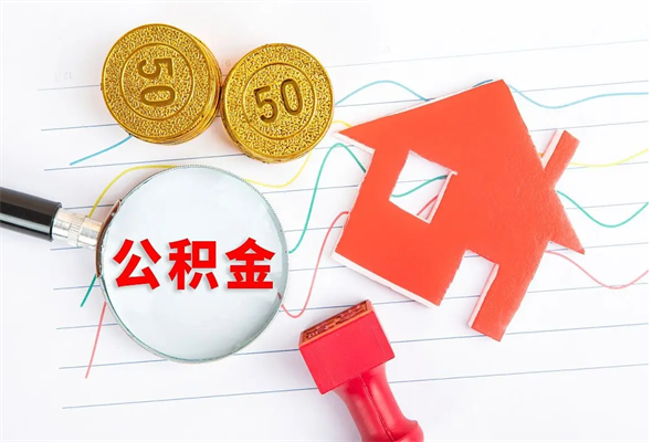 平阳如何取出来公积金（怎么取住房公积金出来）