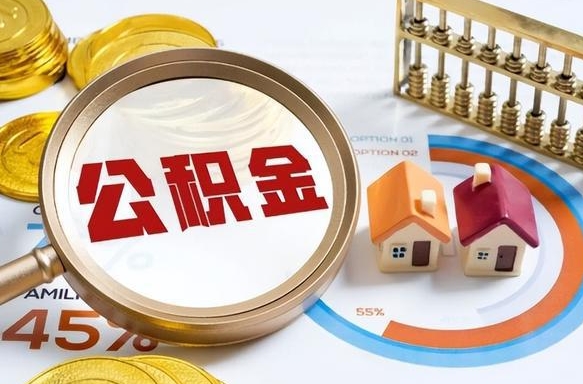 平阳住房公积金帐户封存怎么取出来（公积金账户已封存怎么提取）