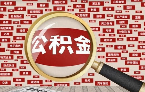 平阳离职了怎么取公积金（离职了怎么提取住房公积金的钱）