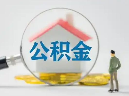 平阳取出公积金流程（取出住房公积金的步骤）