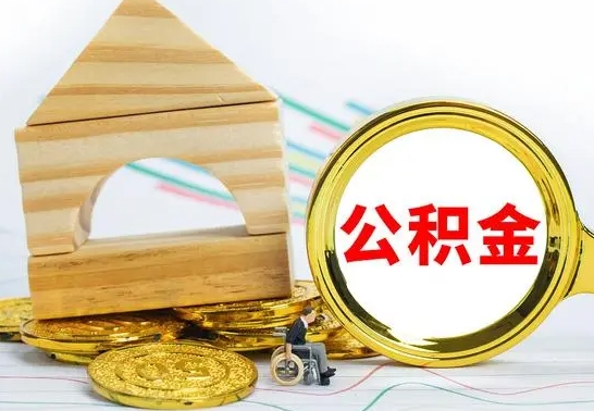 平阳离职公积金怎么取出来（离职公积金如何取出来）