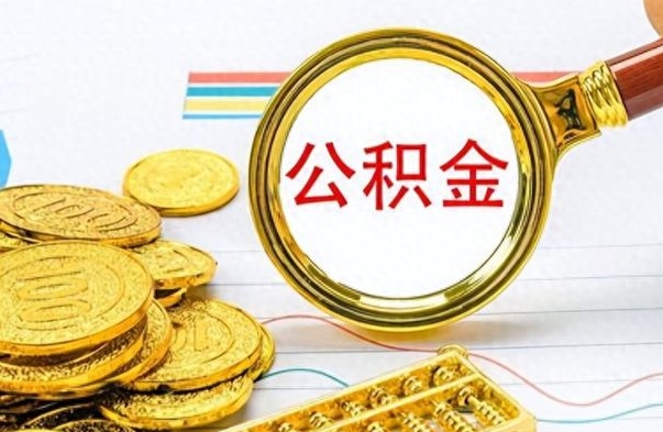 平阳离职报告可以取公积金吗（离职单可以取公积金吗）